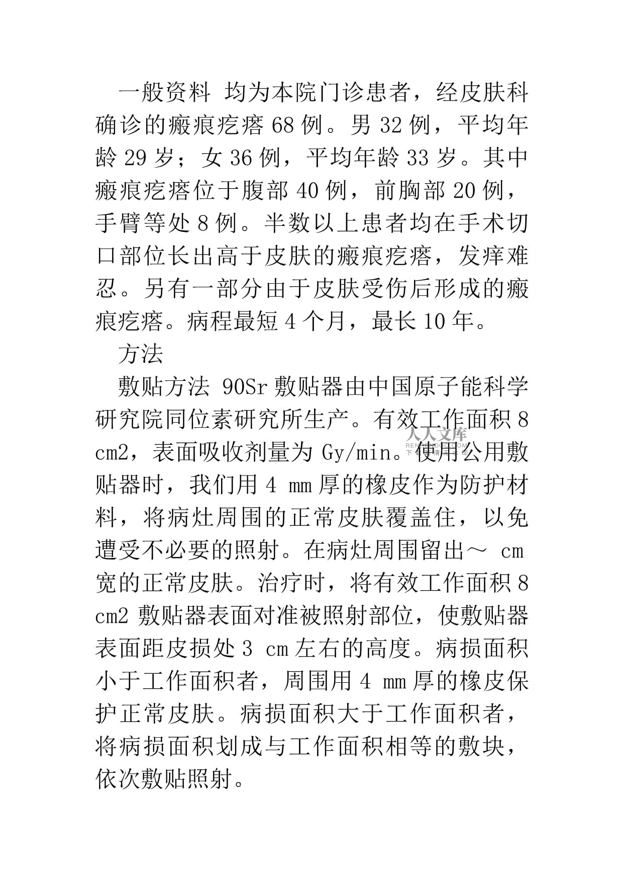 90Sr敷貼器治療瘢痕疙瘩的臨床應用